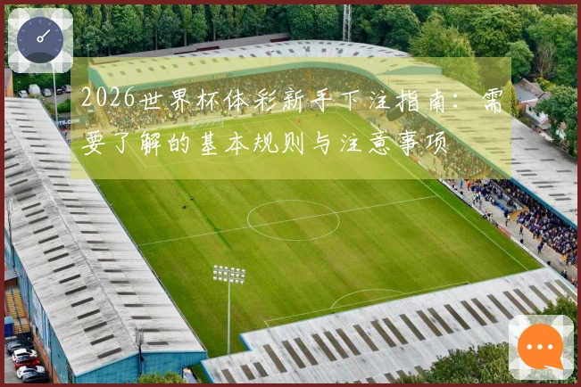 2026世界杯体彩新手下注指南：需要了解的基本规则与注意事项